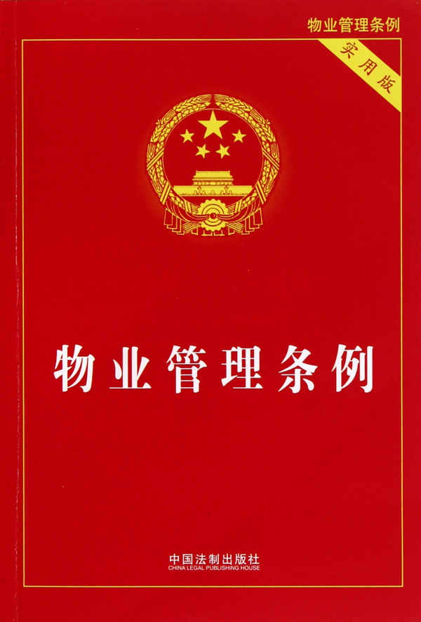 最新物业管理条例,最新物业管理条例，构建更和谐的居住环境，最新物业管理条例助力构建更和谐的居住环境