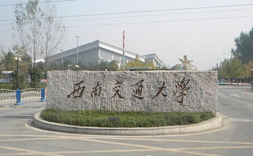西南交大最新消息,西南交大最新消息，创新引领未来，发展展现活力，西南交大创新引领未来，展现发展活力最新消息